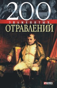 200 знаменитых отравлений - Анцышкин Игорь (читать книги онлайн полностью без сокращений TXT) 📗