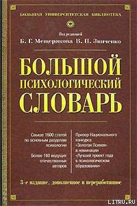 Большой психологический словарь - Зинченко В. П. (читать книгу онлайн бесплатно полностью без регистрации .TXT) 📗