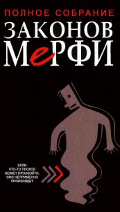 Полное собрание законов Мерфи - Блох Артур (читать книги без регистрации полные txt) 📗