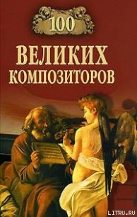 100 великих композиторов - Самин Дмитрий К. (библиотека электронных книг .TXT) 📗