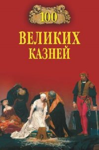100 великих казней - Авадяева Елена Николаевна (книги без регистрации бесплатно полностью TXT) 📗