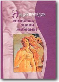 Символы, знаки, эмблемы: Энциклопедия - Багдасарян В. Э. (читать книги онлайн полностью TXT) 📗