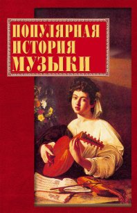Популярная история музыки - Горбачева Екатерина Геннадьевна (читать книги онлайн без .txt) 📗