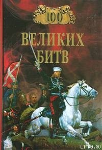 100 великих битв - Мячин Александр Николаевич (книги без регистрации бесплатно полностью сокращений .TXT) 📗