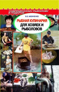 Рыбная кулинария для хозяек и рыболовов - Пышков А. В. (книги онлайн полные версии .txt) 📗