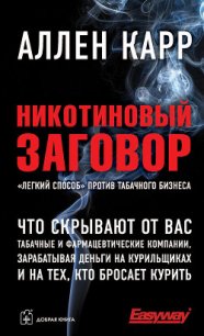 Никотиновый заговор - Карр Аллен (читаемые книги читать онлайн бесплатно полные TXT) 📗