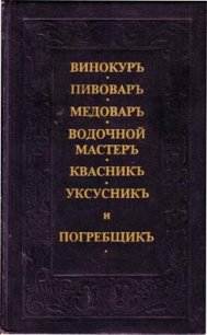 Винокуръ, пивоваръ, медоваръ, водочной мастеръ, квасникъ, уксусникь, и погребщикъ - Жандр Андрей Осипович