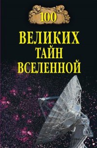 100 великих тайн Вселенной - Бернацкий Анатолий (бесплатные книги полный формат txt) 📗