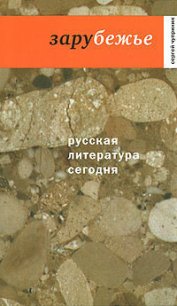 Зарубежье - Чупринин Сергей (читать книги онлайн полностью .txt) 📗