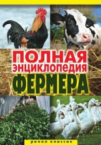 Полная энциклопедия фермера - Гаврилов Алексей Сергеевич (читать книги без регистрации полные .txt) 📗