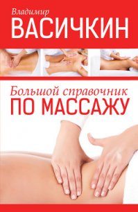 Большой справочник по массажу - Васичкин Владимир Иванович (книги бесплатно .TXT) 📗