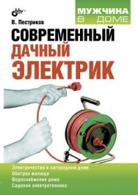 Современный дачный электрик - Пестриков Виктор Михайлович (мир книг .txt) 📗