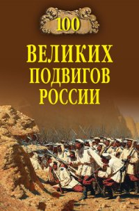 100 великих подвигов России - Бондаренко Вячеслав Васильевич (мир книг txt) 📗