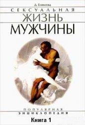 Сексуальная жизнь мужчины. Книга 1 - Еникеева Диля Дэрдовна (книги онлайн без регистрации полностью txt) 📗