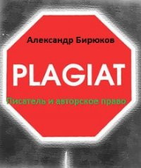 Писатель и авторское право: как защититься от плагиата - Бирюков Александр Николаевич (книга бесплатный формат .txt) 📗