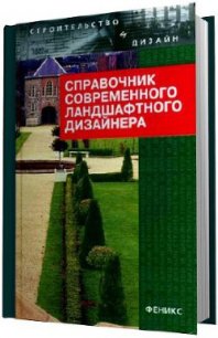 Справочник современного ландшафтного дизайнера - Гарнизоненко Т С (книги онлайн полностью бесплатно TXT) 📗