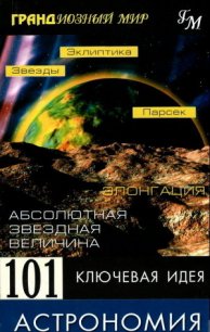 101 ключевая идея: Астрономия - Брейтот Джим (читать книгу онлайн бесплатно без .txt) 📗