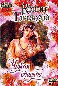 Чужая свадьба - Брокуэй Конни (книга читать онлайн бесплатно без регистрации TXT) 📗