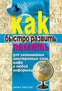 Как быстро развить память для запоминания иностранных слов, цифр и любой информации - Разумовская Елена Александровна