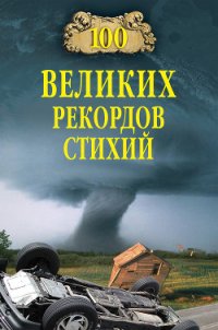 100 великих рекордов стихий - Непомнящий Николай Николаевич (хороший книги онлайн бесплатно .txt) 📗