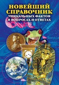 Новейший справочник уникальных фактов в вопросах и ответах - Кондрашов Анатолий Павлович (читать полностью книгу без регистрации .txt) 📗