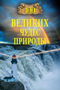 100 великих чудес природы - Вагнер Бертиль (читать книги txt) 📗