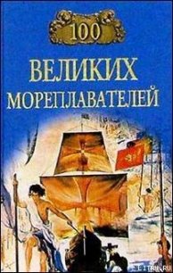 100 великих мореплавателей - Авадяева Елена Николаевна (читать книги полностью без сокращений txt) 📗