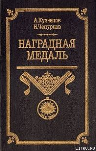 Наградная медаль. В 2-х томах. Том 1 (1701-1917) - Чепурнов Николай Иванович (читать книги полные txt) 📗