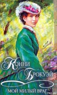 Мой милый враг - Брокуэй Конни (читать книги онлайн полностью без сокращений .TXT) 📗