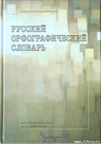 Русский орфографический словарь - Лопатин Владимир Владимирович (серии книг читать бесплатно TXT) 📗