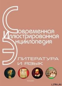 Энциклопедия «Литература и язык» (с иллюстрациями) - Издательство Росмэн (читать книги бесплатно txt) 📗