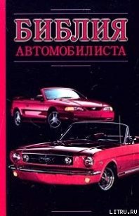 Библия автомобилиста - Прозоров Александр Дмитриевич (е книги .TXT) 📗
