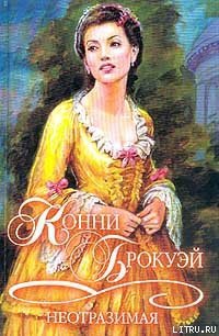 Неотразимая - Брокуэй Конни (читать книги без сокращений .TXT) 📗