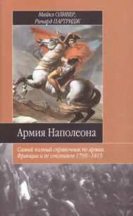 Армия Наполеона. Самый полный справочник по армии Франции и ее союзников 1799-1815 - Оливер Майкл (читать книги онлайн без .txt) 📗