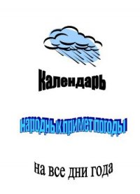 Календарь народных примет погоды на все дни года - Селянгина Клара Николаевна (читаем книги бесплатно TXT) 📗