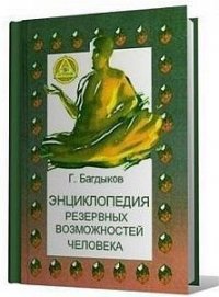 Энциклопедия резервных возможностей человека - Багдыков Георгий Минасович (книги полностью бесплатно .txt) 📗