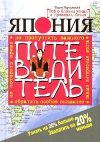 Китай. Путеводитель. Узнать на 20% больше, заплатить на 20% меньше - Народицкий Вадим (электронную книгу бесплатно без регистрации txt) 📗