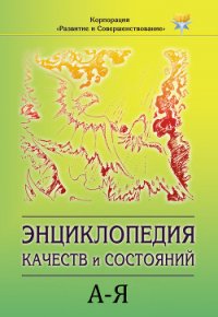 Энциклопедия состояний и качеств. А–Я - Коллектив авторов (список книг txt) 📗