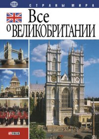 Все о Великобритании - Иванова Юлия Анатольевна (серии книг читать онлайн бесплатно полностью .TXT) 📗