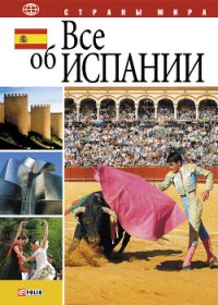 Все об Испании - Фельтина Анна Николаевна (книги онлайн бесплатно без регистрации полностью TXT) 📗