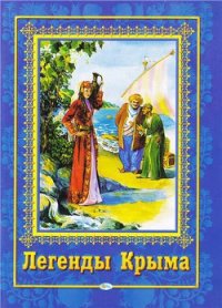 Легенды Крыма - Кузина Т. Т. (лучшие книги без регистрации .txt) 📗