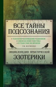 Все тайны подсознания. Энциклопедия практической эзотерики - Науменко Георгий Маркович