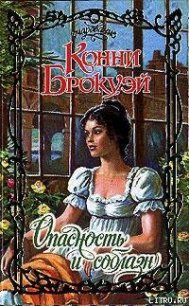 Опасность и соблазн - Брокуэй Конни (читать книги полные .txt) 📗