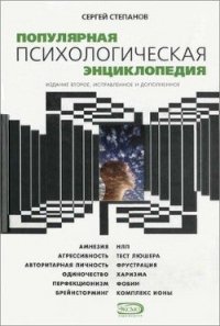 Популярная психологическая энциклопедия - Степанов Сергей Сергеевич (читать книги онлайн txt) 📗