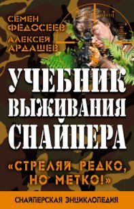 Учебник выживания снайпера. «Стреляй редко, но метко!» - Ардашев Алексей Николаевич (читать полностью бесплатно хорошие книги .TXT) 📗