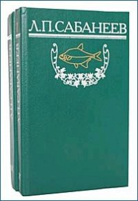 Рыбы России. Том первый - Сабанеев Леонид Павлович (книга регистрации TXT) 📗