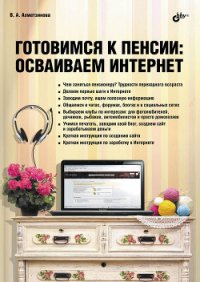 Готовимся к пенсии: осваиваем Интернет - Ахметзянова Валентина Александровна (читать бесплатно книги без сокращений .TXT) 📗