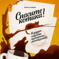 Спасите котика! И другие секреты сценарного мастерства - Снайдер Блейк (серии книг читать онлайн бесплатно полностью .txt) 📗