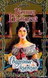 Свадебные колокола - Брокуэй Конни (книга регистрации TXT) 📗