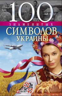 100 знаменитых символов Украины - Хорошевский Андрей Юрьевич (книги регистрация онлайн бесплатно .TXT) 📗